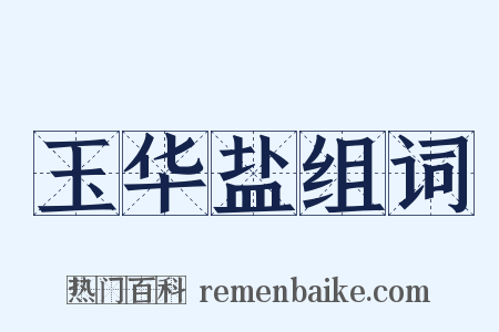 玉华盐组词是什么意思的图片